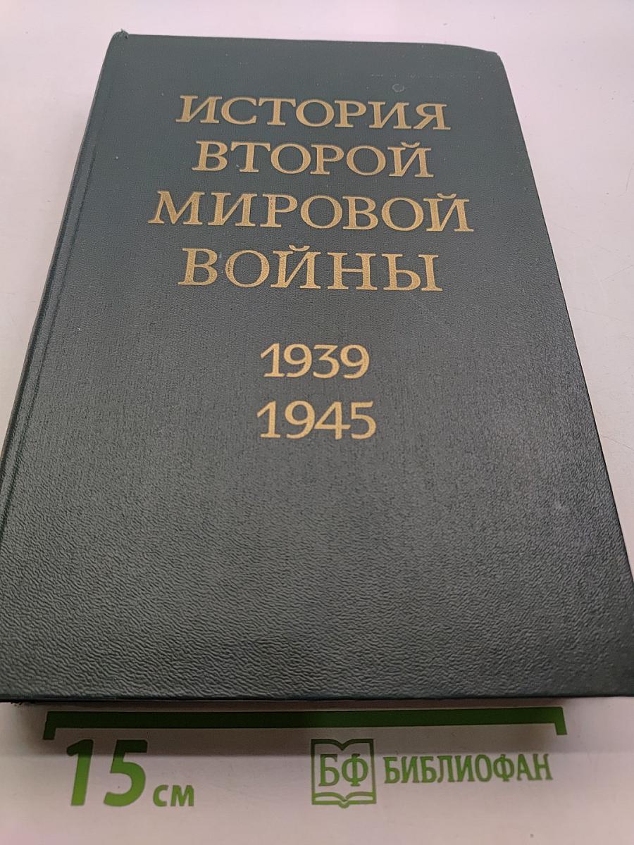 История Второй мировой войны. Том девятый. Освобождение территории СССР и европейских стран. Война на Тихом океане и в Азии