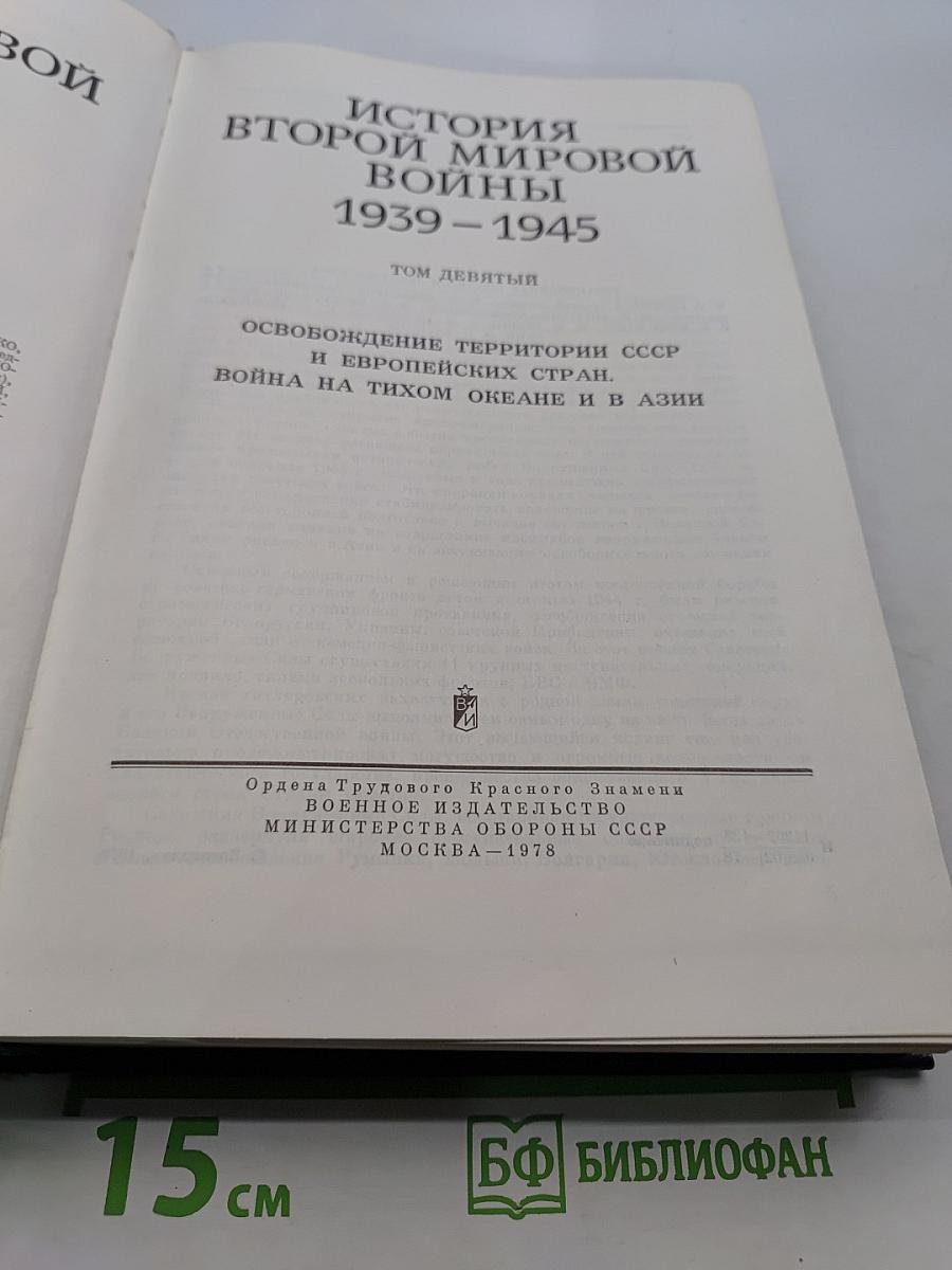 История Второй мировой войны. Том девятый. Освобождение территории СССР и европейских стран. Война на Тихом океане и в Азии