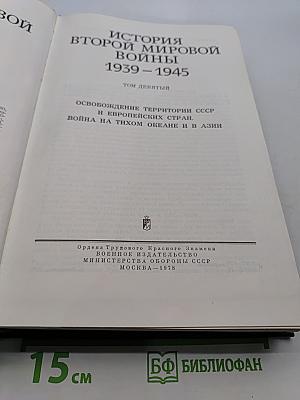 История Второй мировой войны. Том девятый. Освобождение территории СССР и европейских стран. Война на Тихом океане и в Азии