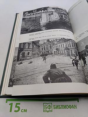 История Второй мировой войны. Том девятый. Освобождение территории СССР и европейских стран. Война на Тихом океане и в Азии