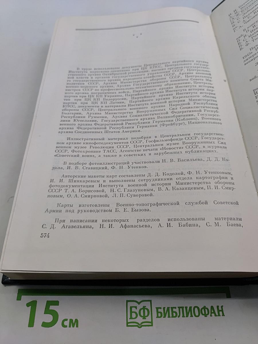 История Второй мировой войны. Том девятый. Освобождение территории СССР и европейских стран. Война на Тихом океане и в Азии