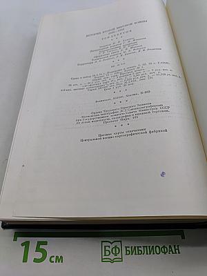 История Второй мировой войны. Том девятый. Освобождение территории СССР и европейских стран. Война на Тихом океане и в Азии