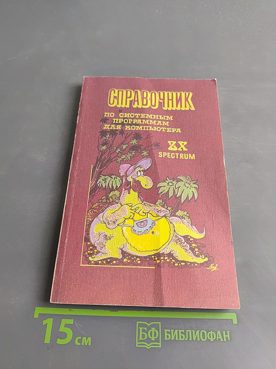 Справочник по системным программам для компьютера ZX SPECTRUM