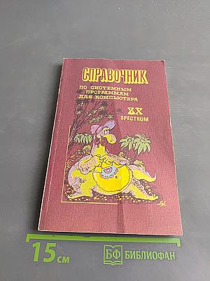 Справочник по системным программам для компьютера ZX SPECTRUM