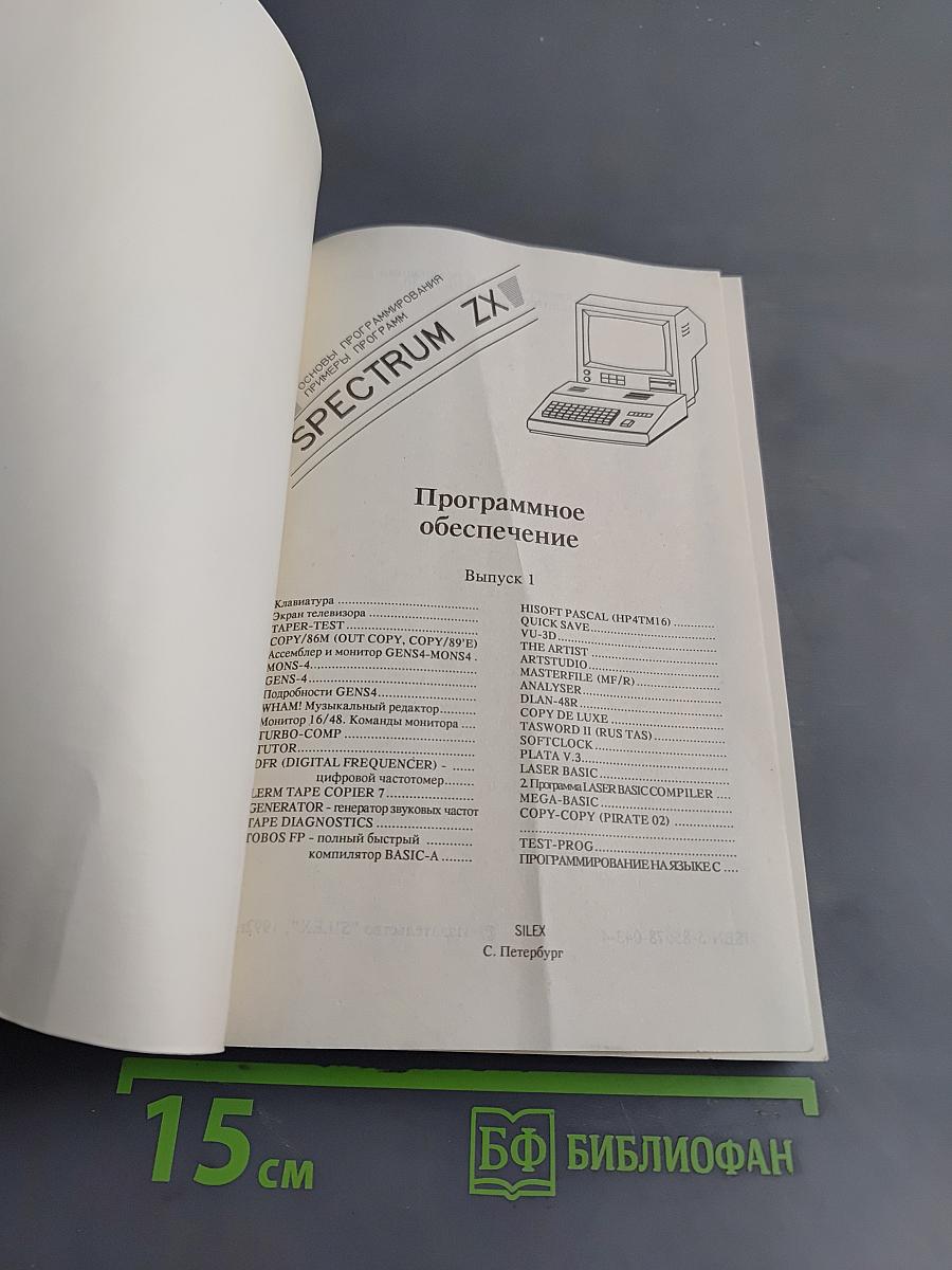 Справочник по системным программам для компьютера ZX SPECTRUM