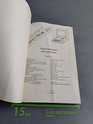 Справочник по системным программам для компьютера ZX SPECTRUM