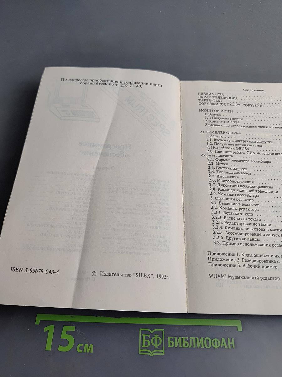 Справочник по системным программам для компьютера ZX SPECTRUM
