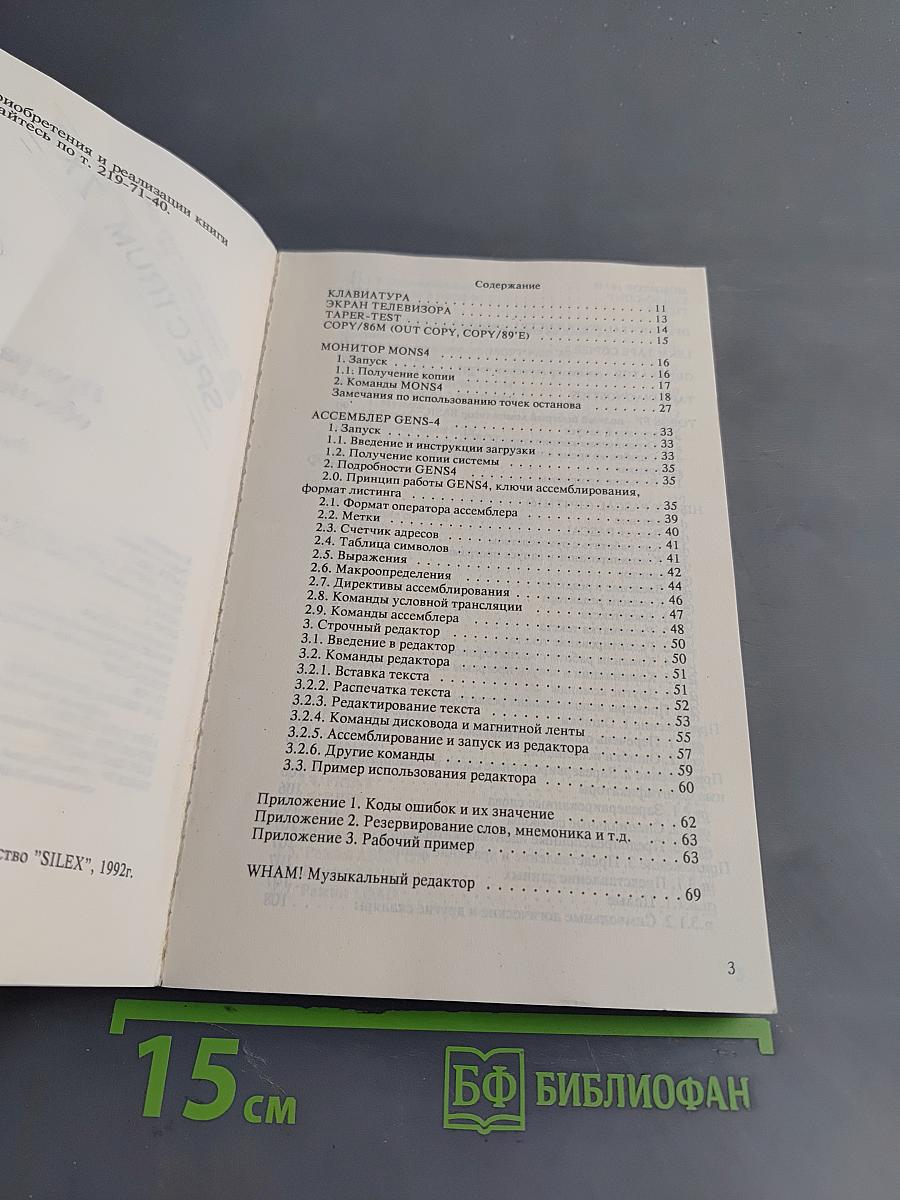 Справочник по системным программам для компьютера ZX SPECTRUM