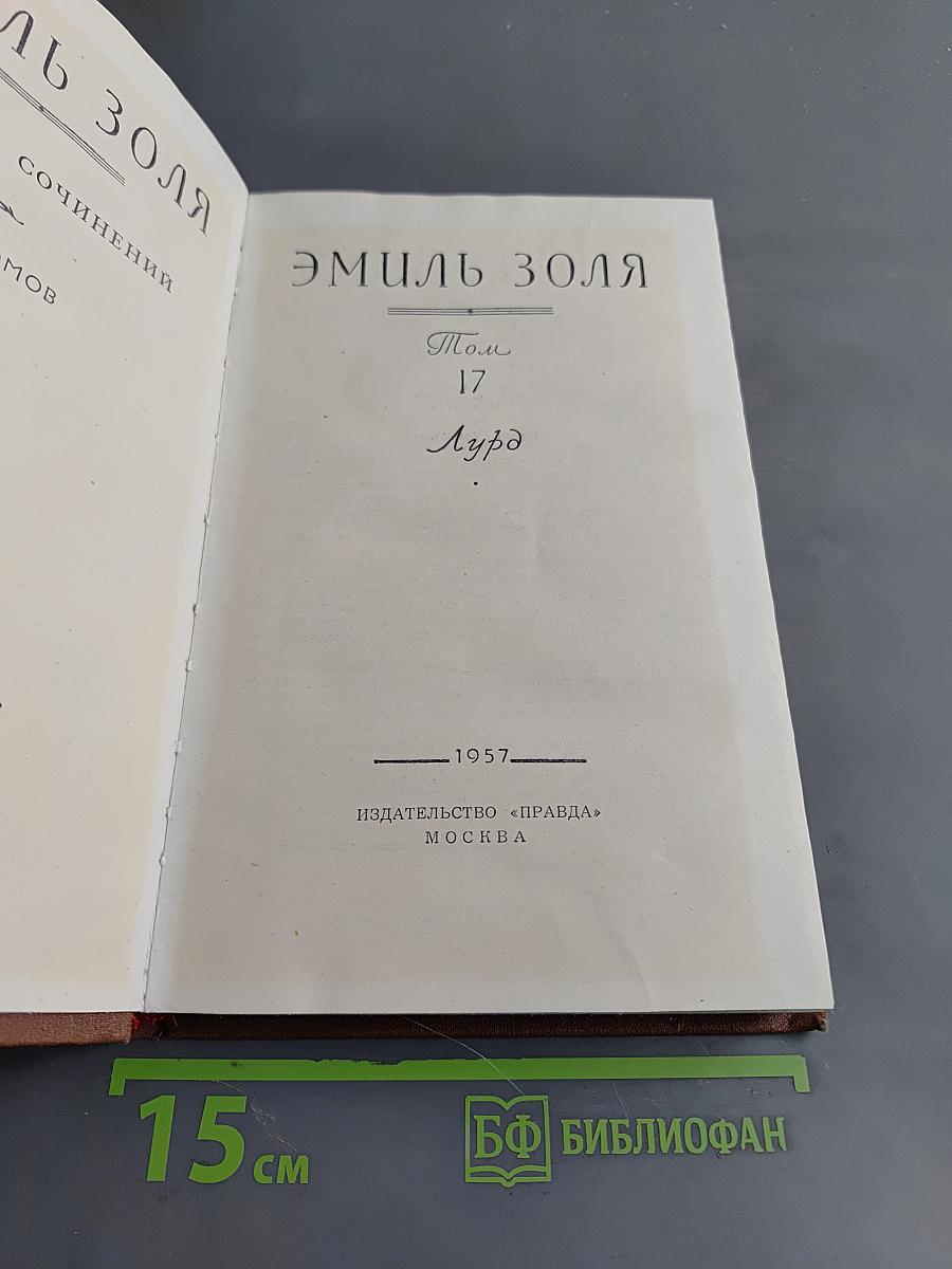 Собрание сочинений. Том 17. Мурд