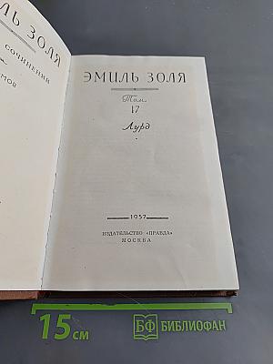 Собрание сочинений. Том 17. Мурд