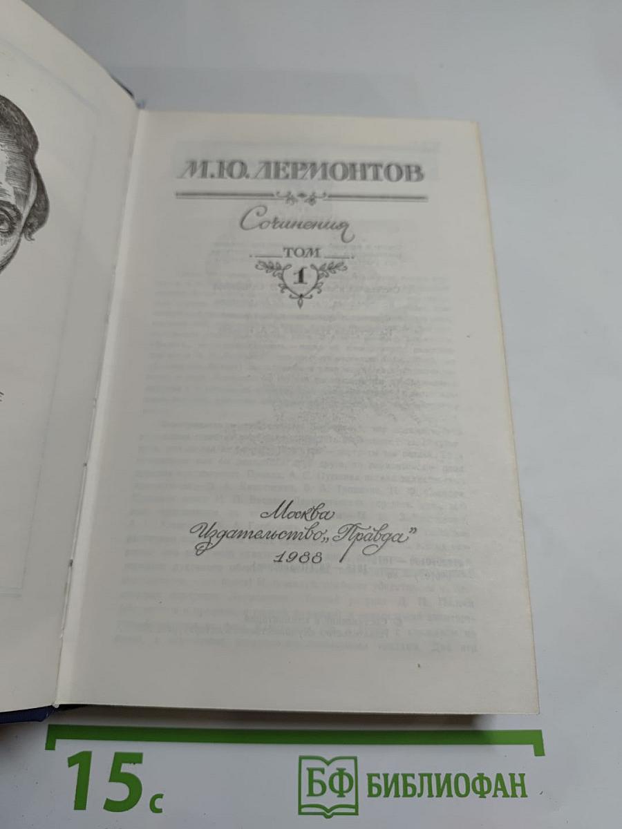 Сочинения. Том 1