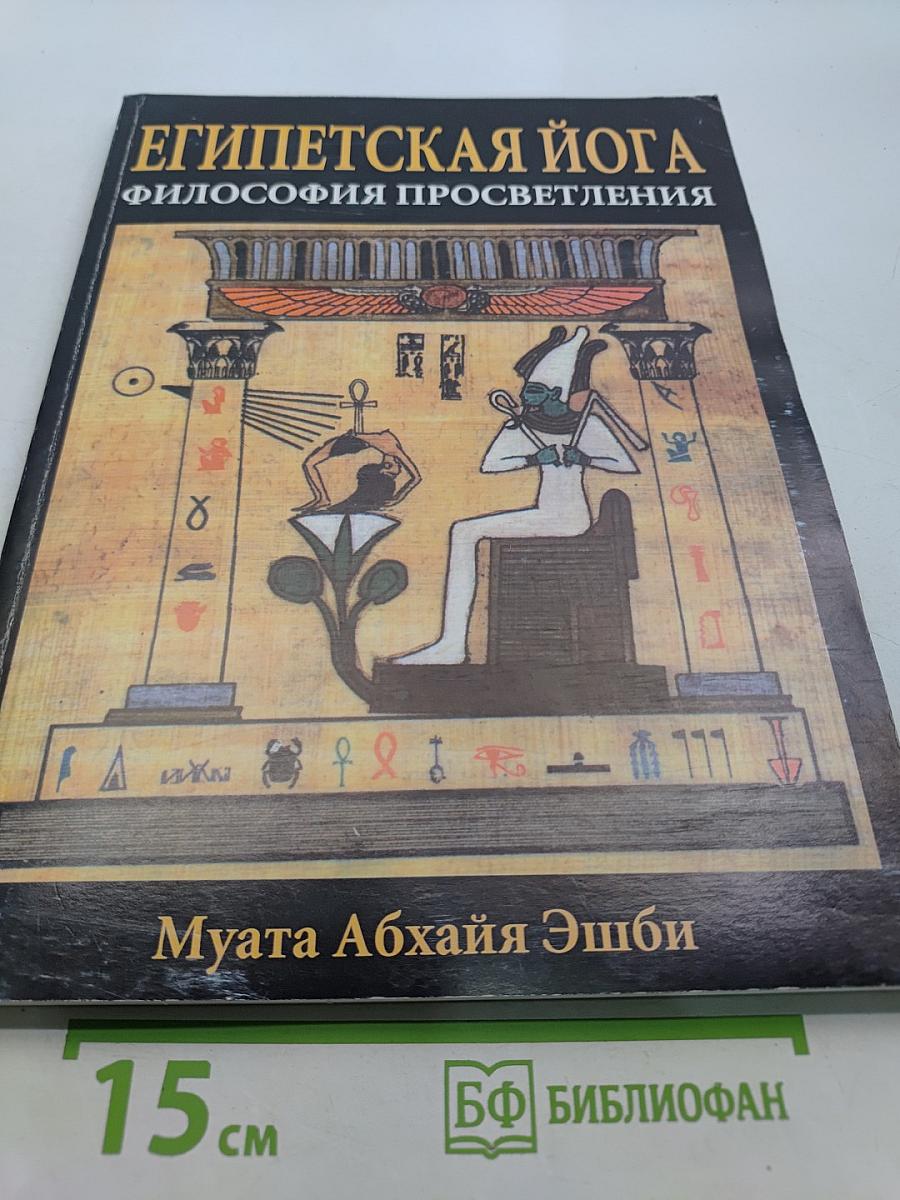 Египетская йога. Философия просветления