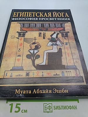 Египетская йога. Философия просветления