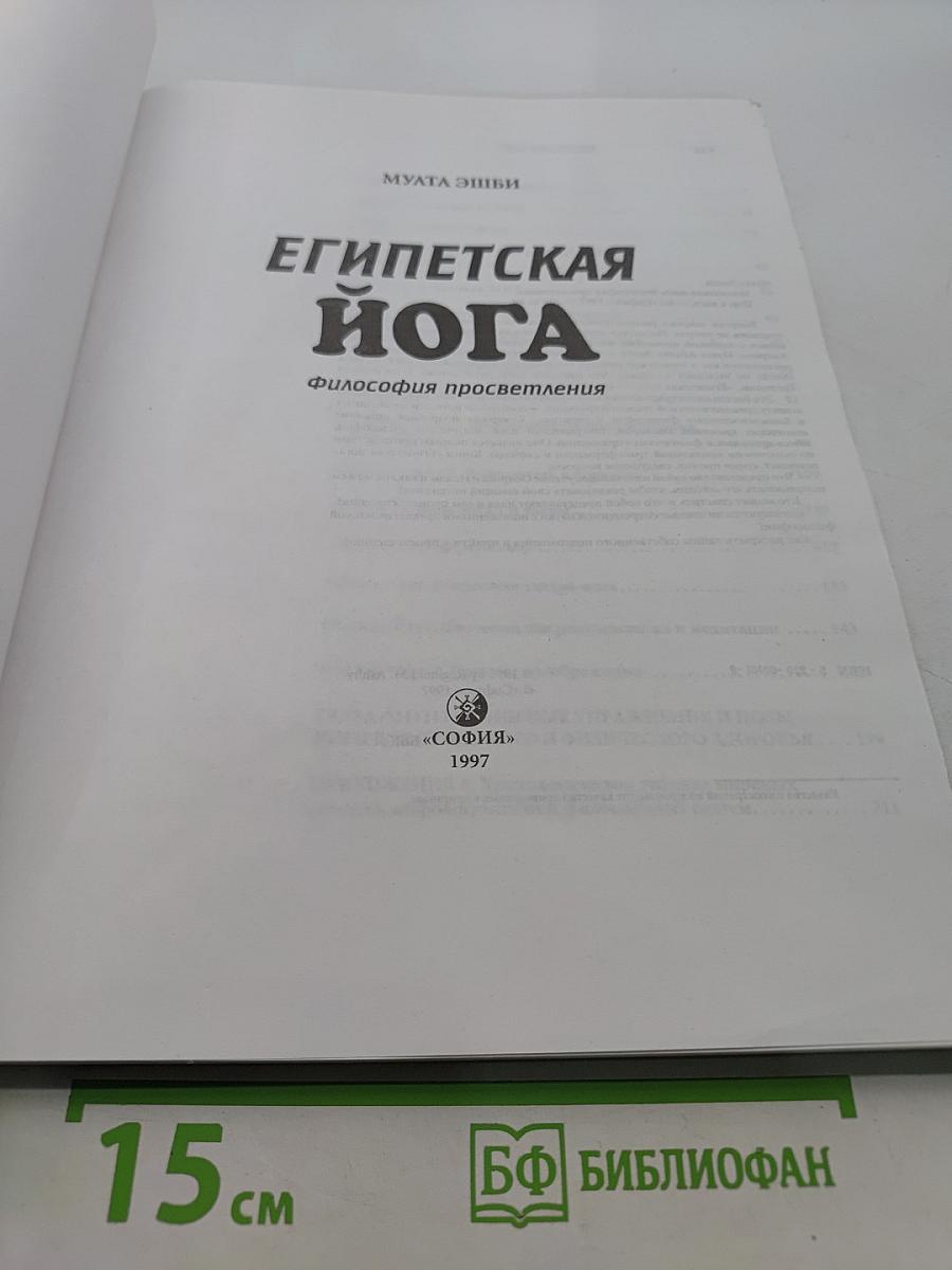 Египетская йога. Философия просветления