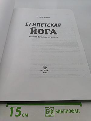 Египетская йога. Философия просветления