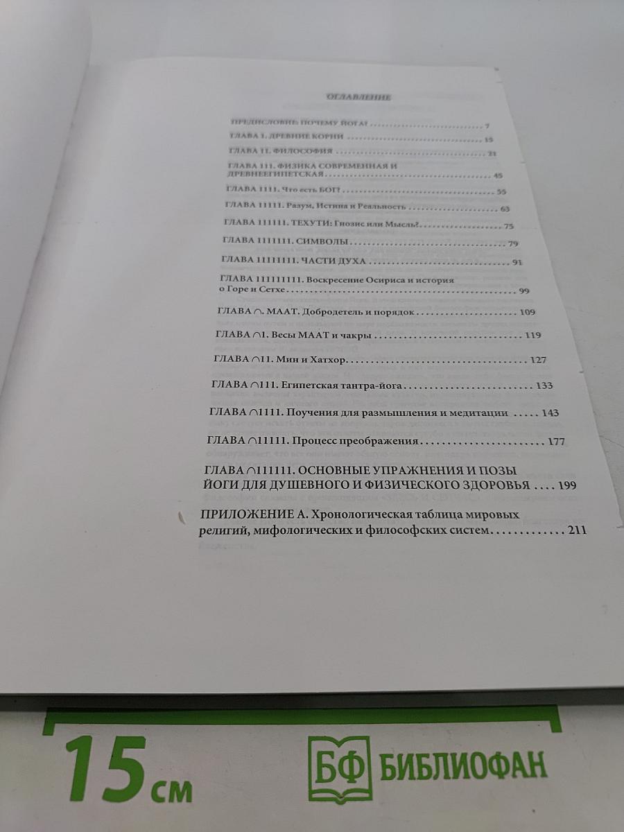 Египетская йога. Философия просветления