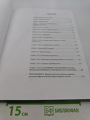 Египетская йога. Философия просветления