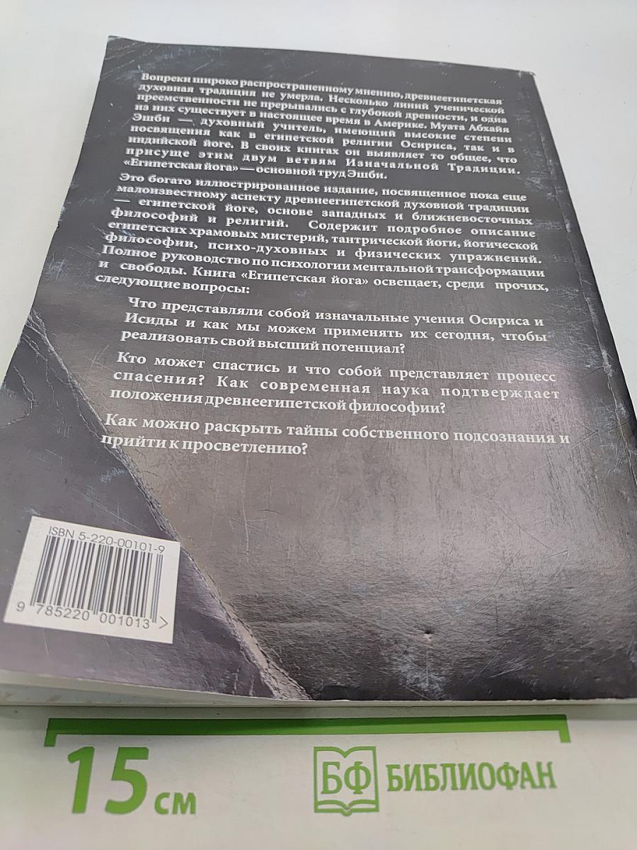 Египетская йога. Философия просветления