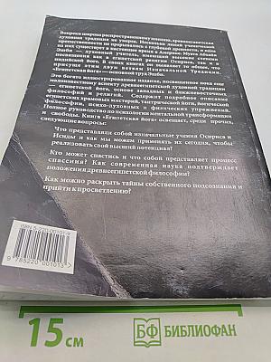Египетская йога. Философия просветления