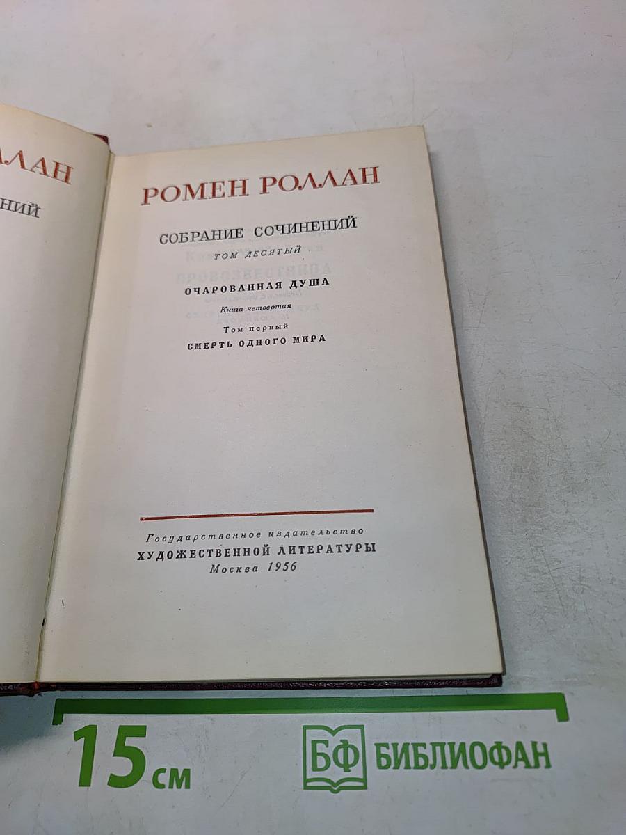 Собрание сочинений. Том десятый. Очарованная душа. Книга четвертая