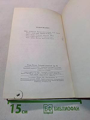 Собрание сочинений. Том десятый. Очарованная душа. Книга четвертая