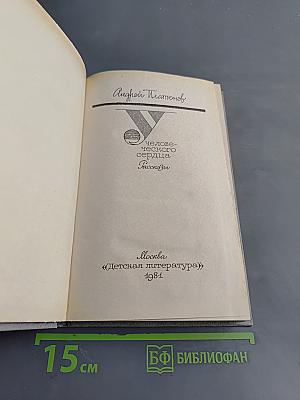 Человеческое сердце. Рассказы