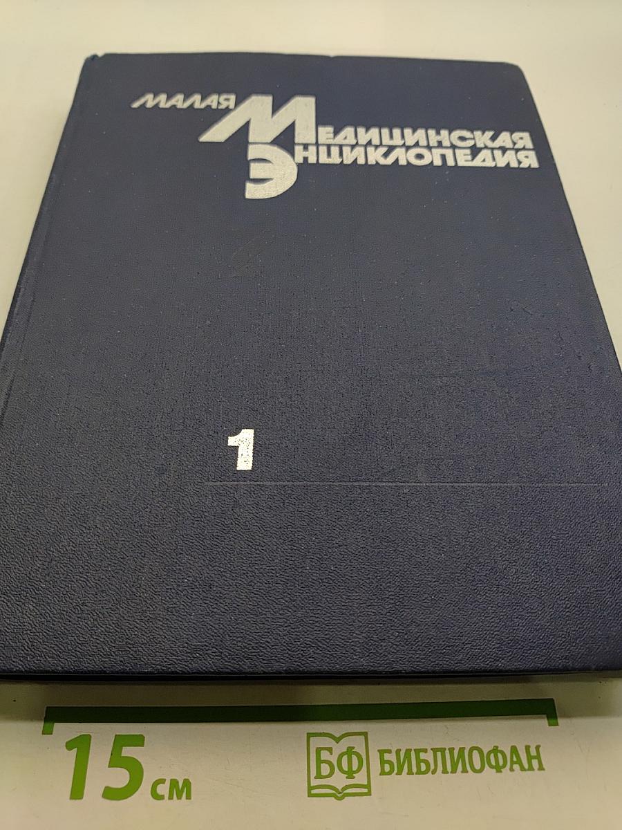 Малая медицинская энциклопедия. Том 1. А — Грудной ребенок