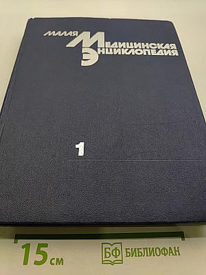 Малая медицинская энциклопедия. Том 1. А — Грудной ребенок