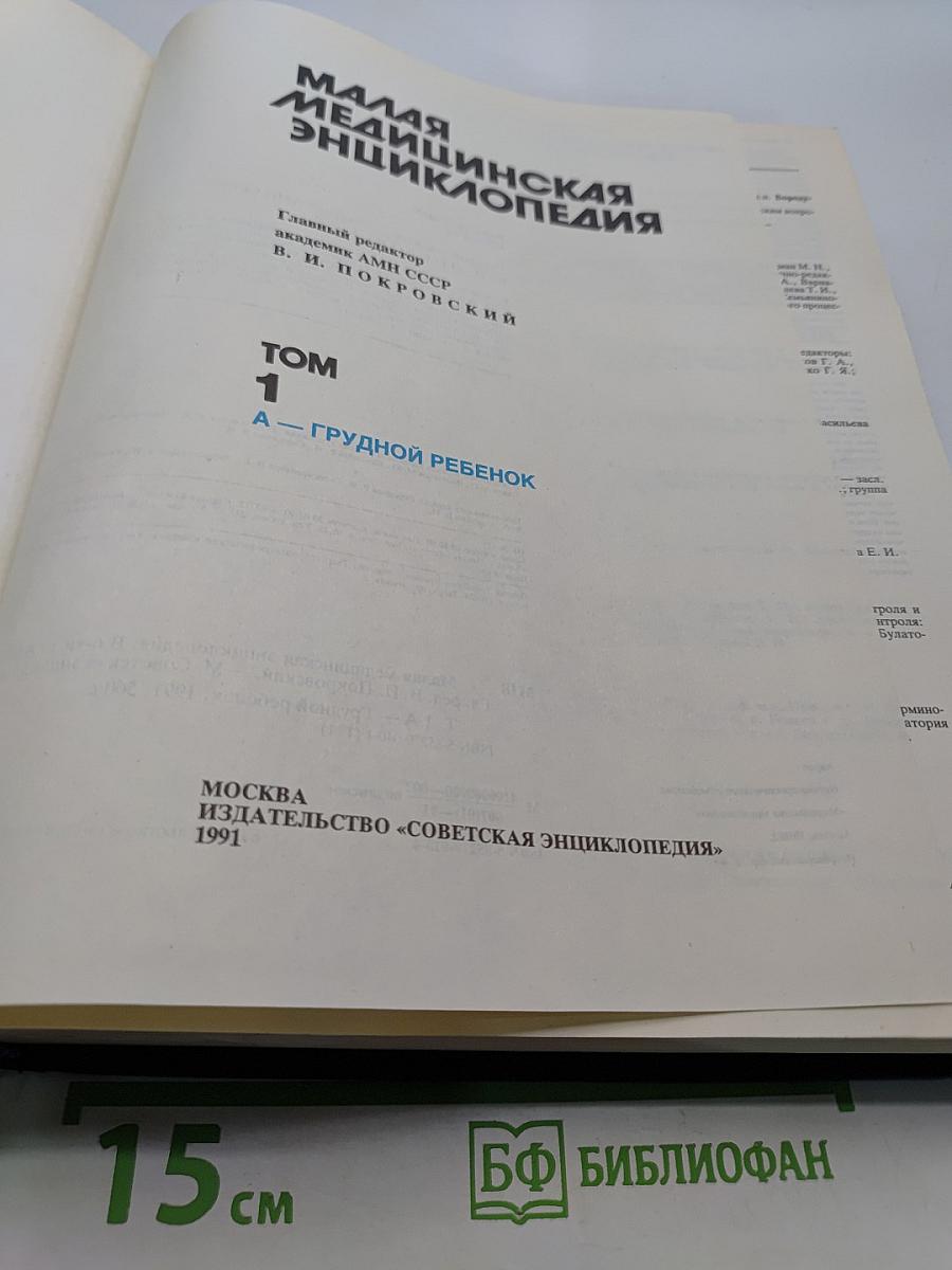 Малая медицинская энциклопедия. Том 1. А — Грудной ребенок