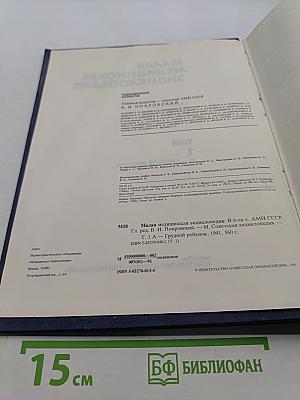 Малая медицинская энциклопедия. Том 1. А — Грудной ребенок