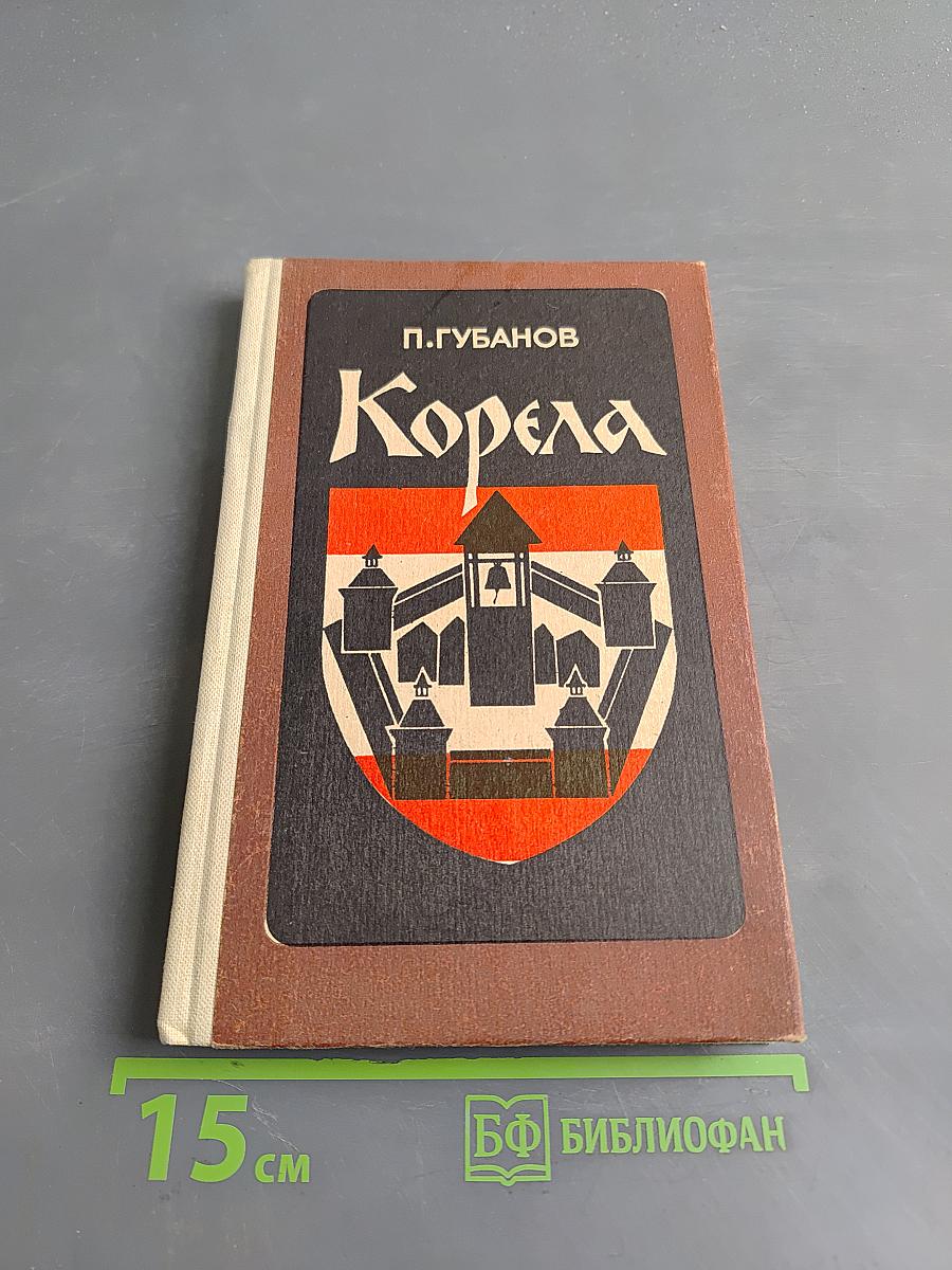 Корела. Повести и рассказы