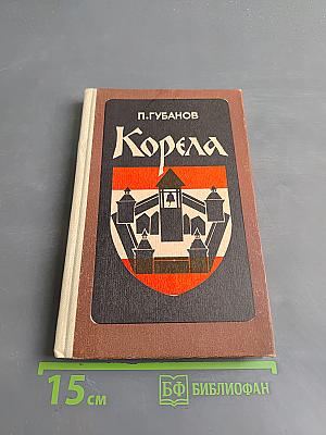 Корела. Повести и рассказы