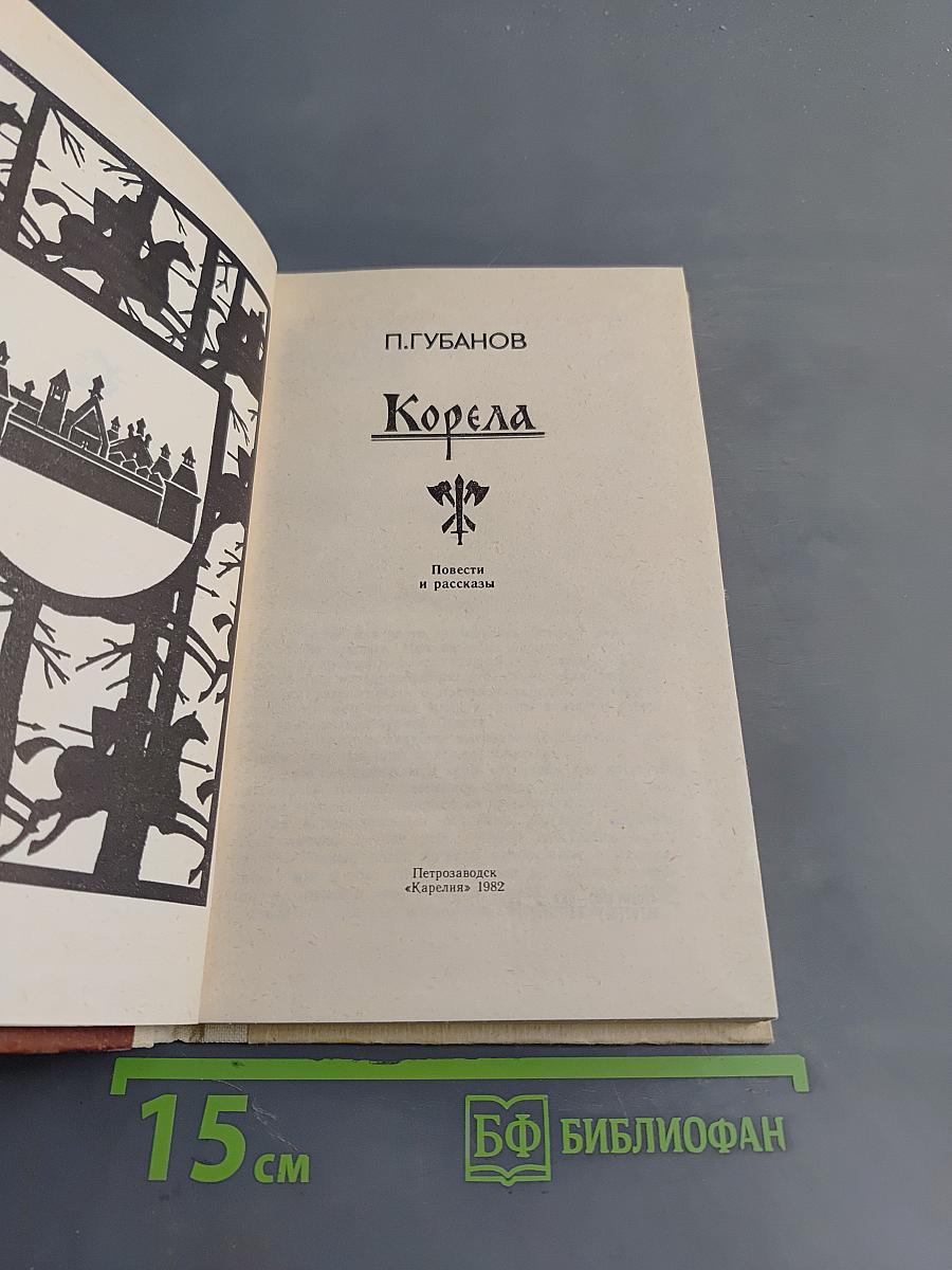 Корела. Повести и рассказы