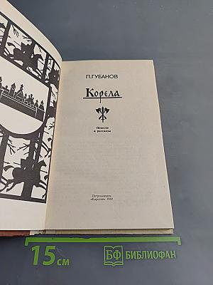 Корела. Повести и рассказы