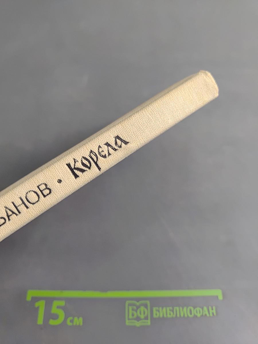 Корела. Повести и рассказы