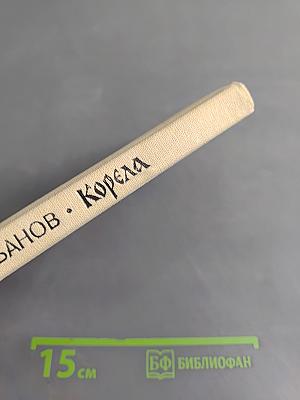 Корела. Повести и рассказы