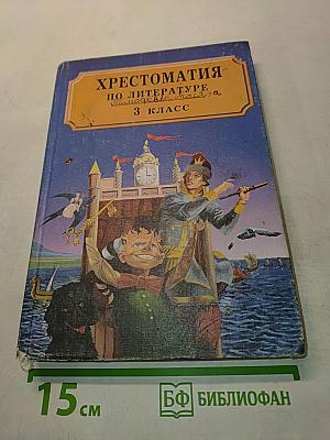 Хрестоматия по литературе. Часть II. 3 класс