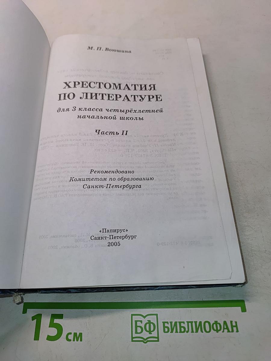Хрестоматия по литературе. Часть II. 3 класс