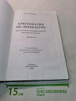 Хрестоматия по литературе. Часть II. 3 класс
