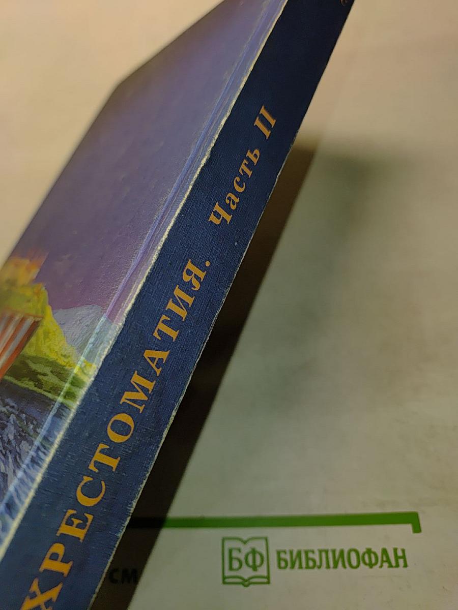 Хрестоматия по литературе. Часть II. 3 класс