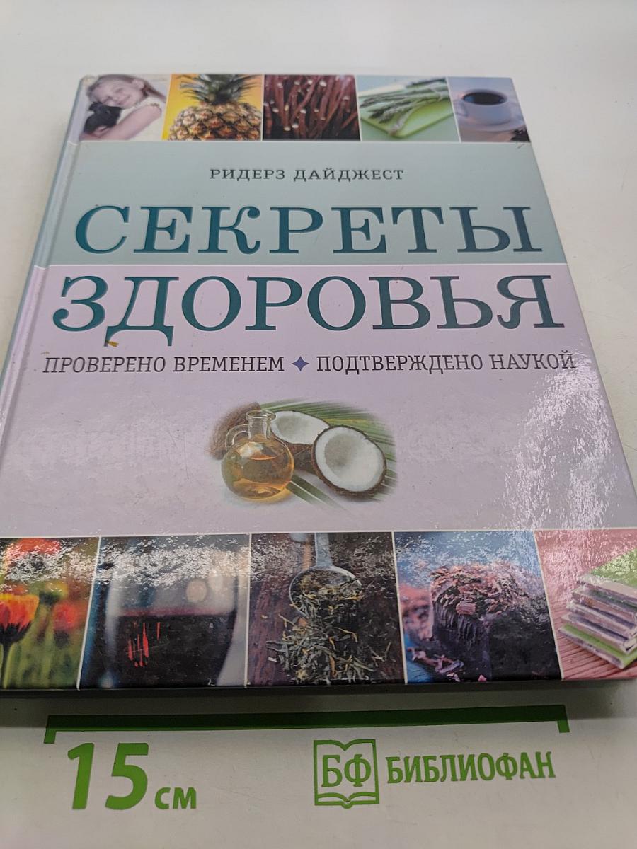 Секреты здоровья