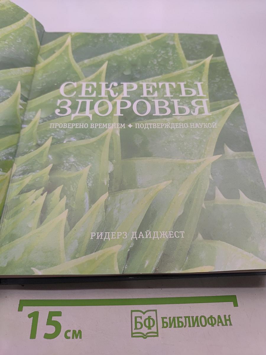 Секреты здоровья
