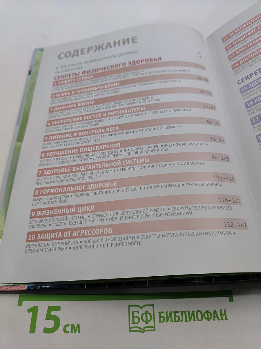 Секреты здоровья