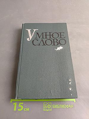 Умное слово