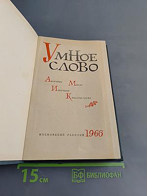 Умное слово