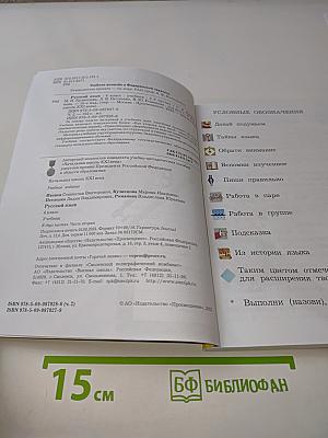 Русский язык. Учебник. 4 класс. Часть вторая