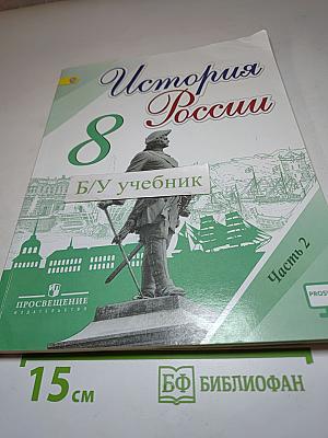 История России 8 класс Часть 2