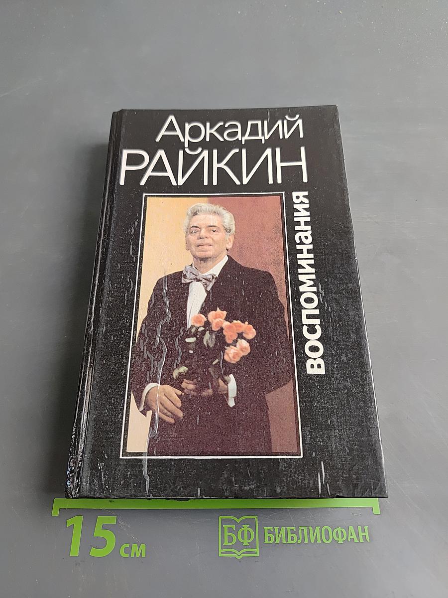 Воспоминания