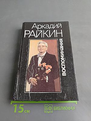 Воспоминания