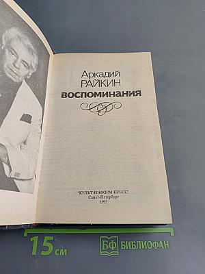 Воспоминания